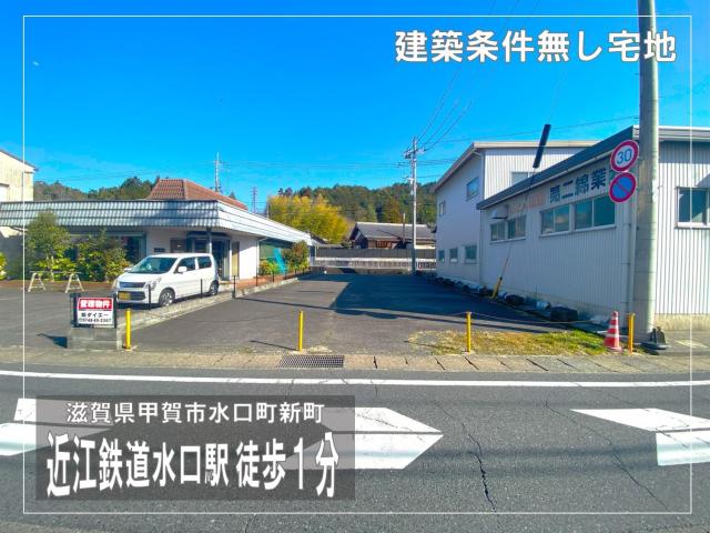 甲賀市水口町新町