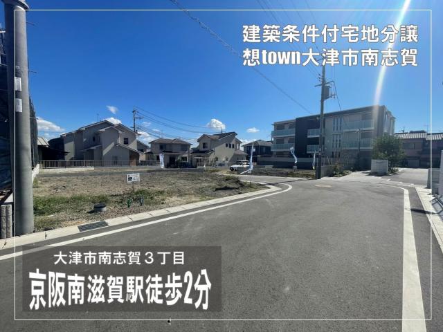 想town大津市南志賀　2号地