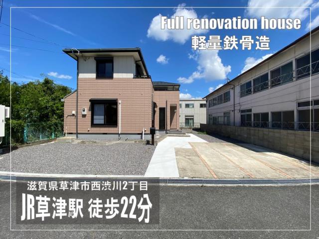 草津市西渋川二丁目