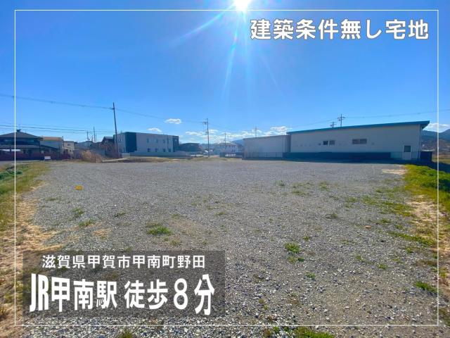 【New】甲賀市甲南町野田