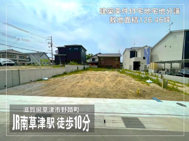 草津市野路町