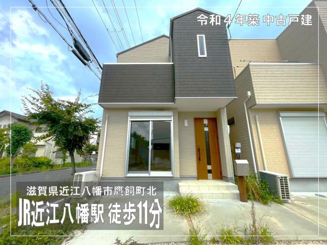 【New】近江八幡市鷹飼町北