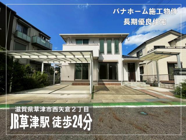 【New】草津市西矢倉2丁目
