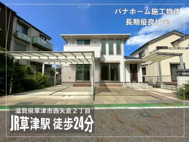 【New】草津市西矢倉2丁目