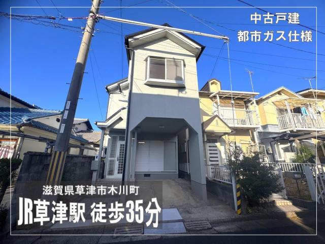 【New】草津市木川町