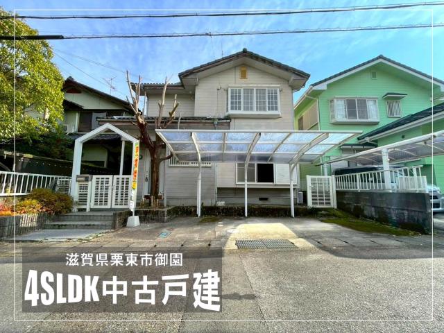 【New】栗東市御園