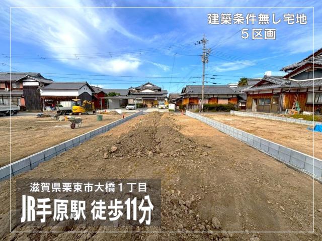 【New】栗東市大橋1丁目