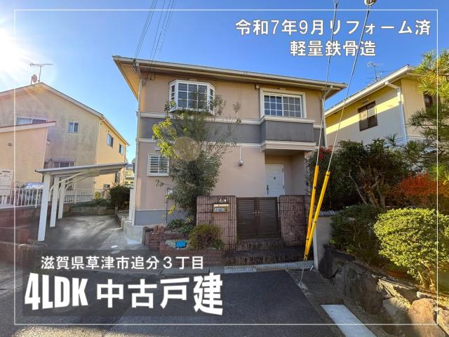 【New】草津市追分3丁目