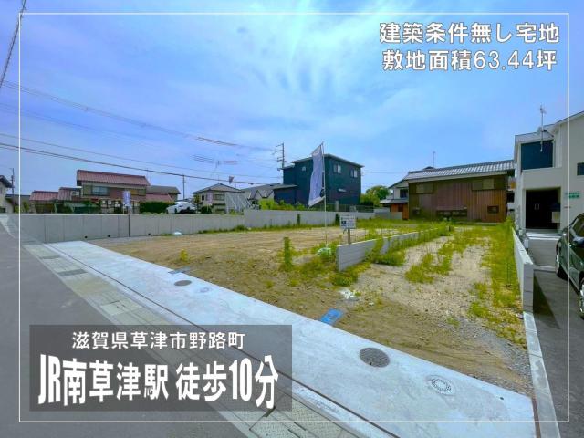 【New】草津市野路町 4号地