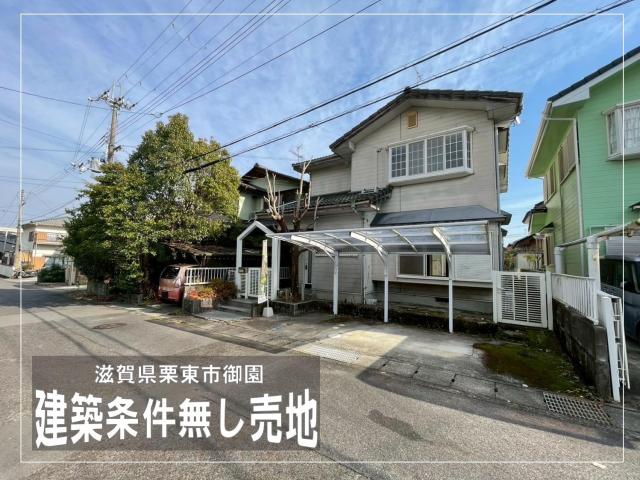 【New】栗東市御園