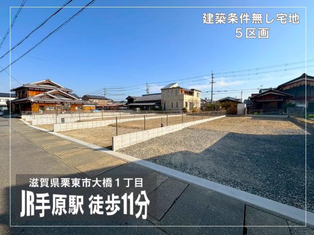 栗東市大橋1丁目