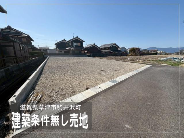 【New】草津市駒井沢町 2宅地