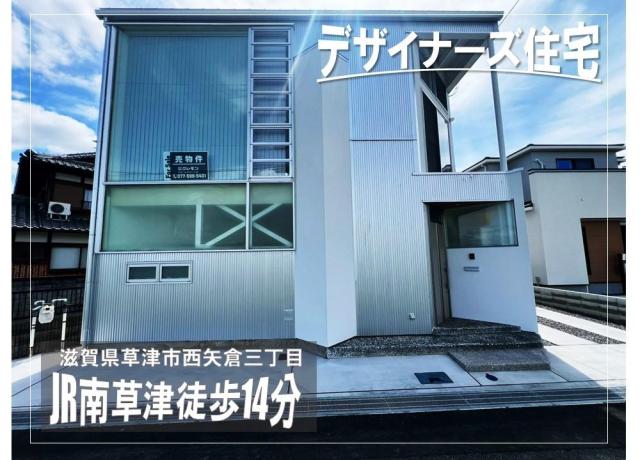 【New】草津市西矢倉3丁目