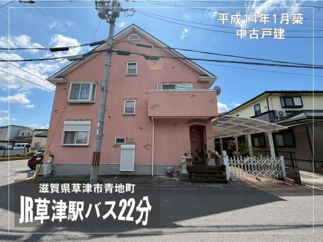 草津市青地町